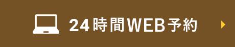 24時間WEB予約