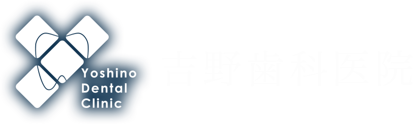 吉野歯科医院