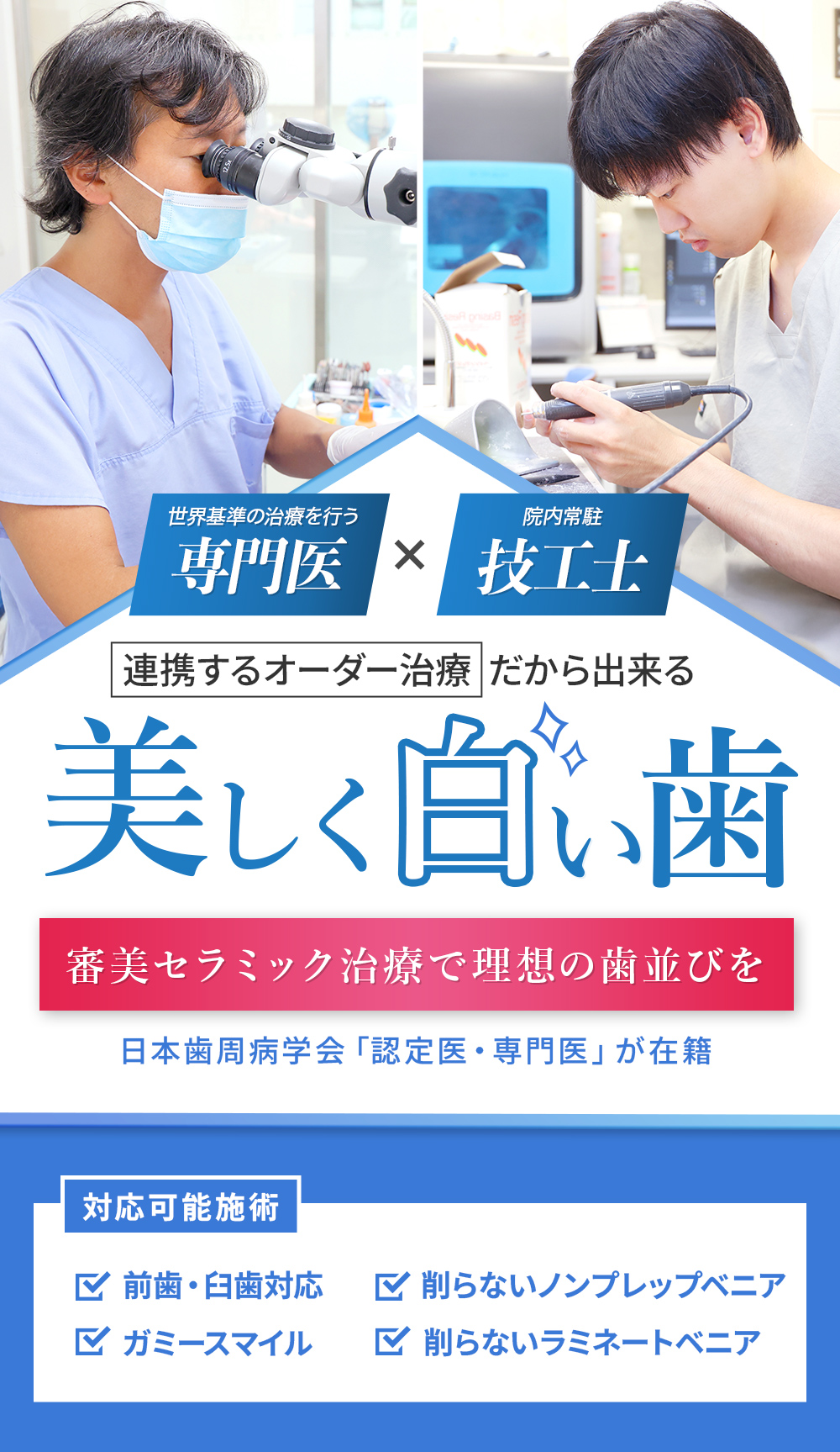 世界基準の治療を行う専門医と院内常駐技工士。連携するオーダー治療  だから出来る美しい白い歯。審美セラミック治療で理想の歯並びを