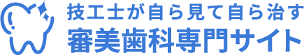 技工士が自ら見て自ら治す審美歯科専門サイト